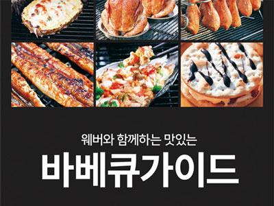 웨버와 함께하는 맛있는 바베큐 가이드(가이드북 개정판)]